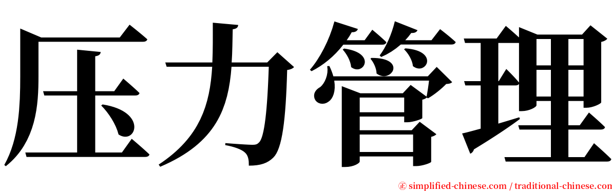 压力管理 serif font