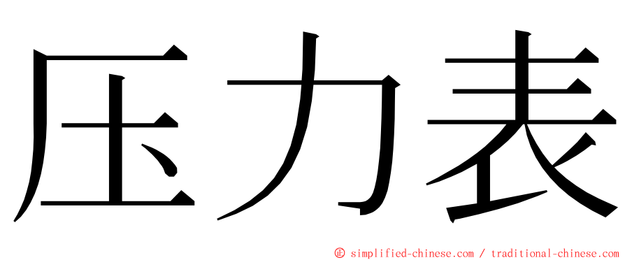 压力表 ming font