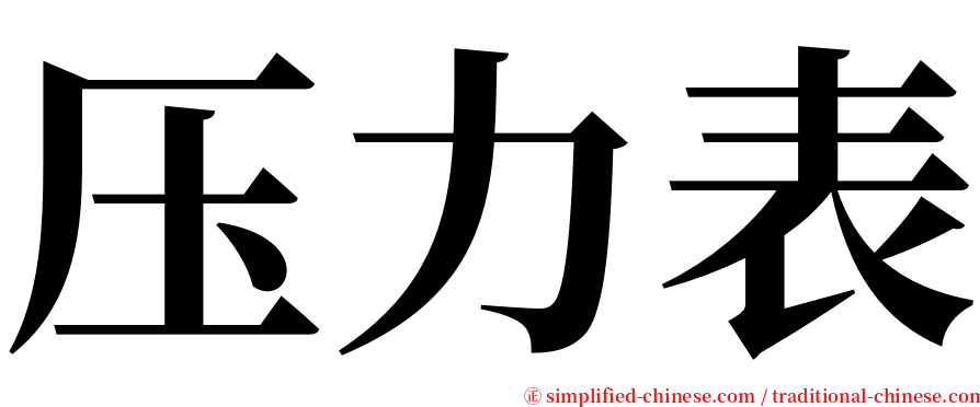 压力表 serif font