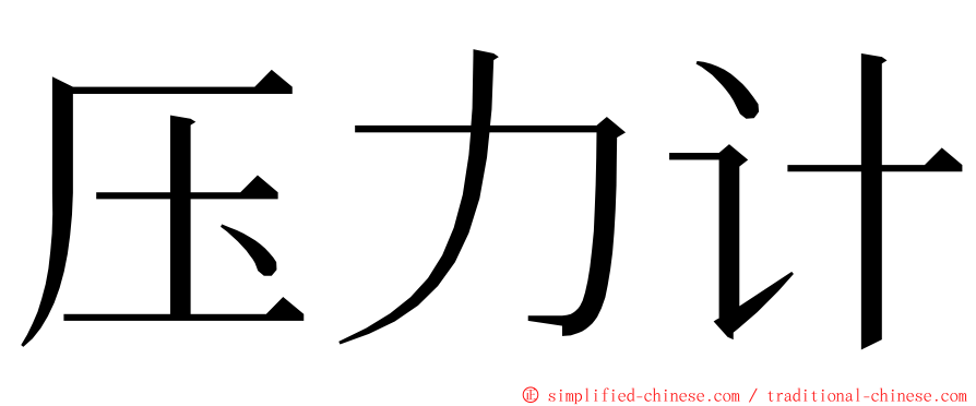 压力计 ming font