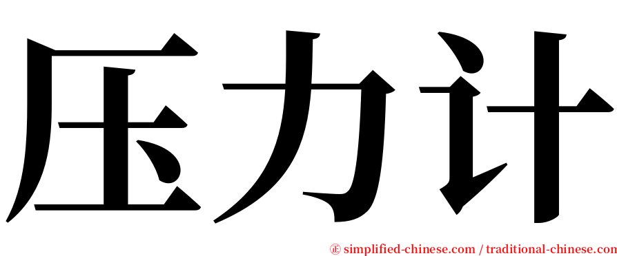 压力计 serif font