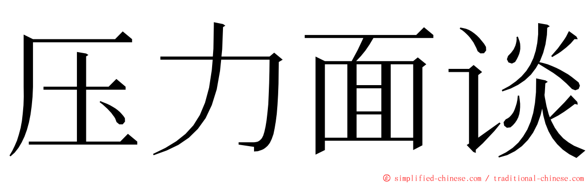 压力面谈 ming font