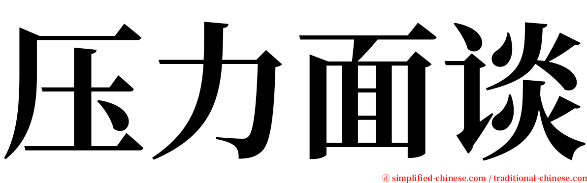 压力面谈 serif font