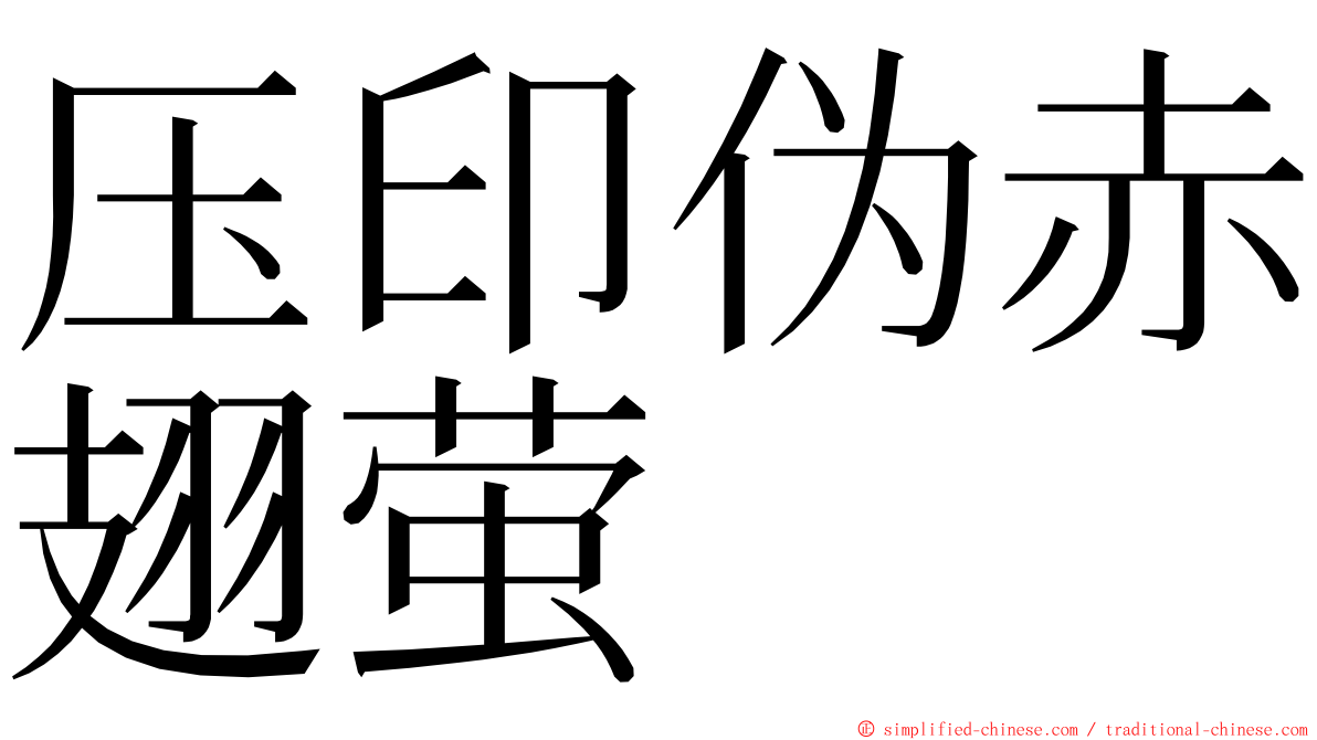 压印伪赤翅萤 ming font