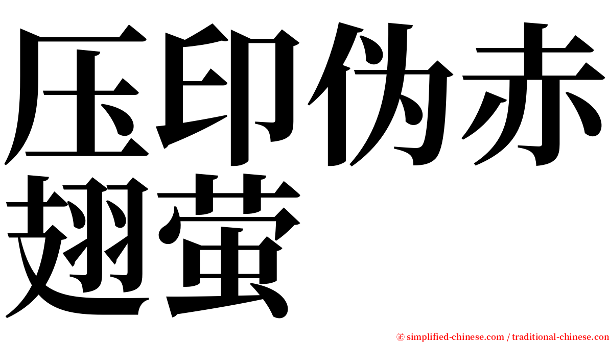 压印伪赤翅萤 serif font