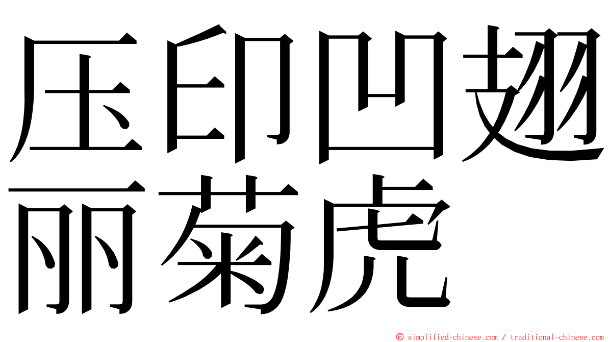 压印凹翅丽菊虎 ming font