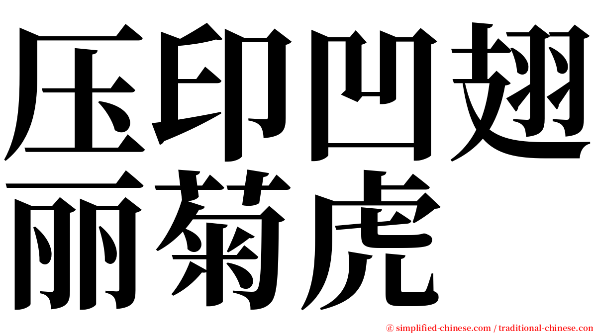 压印凹翅丽菊虎 serif font