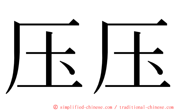 压压 ming font