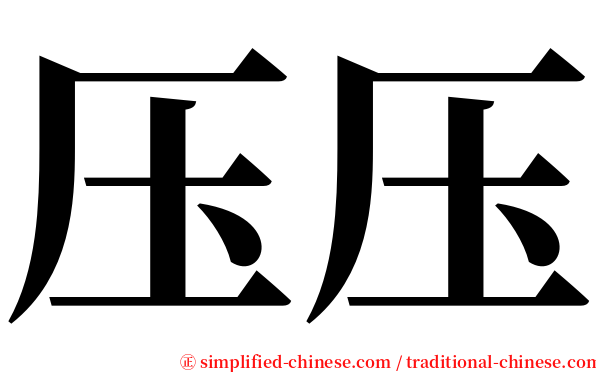 压压 serif font