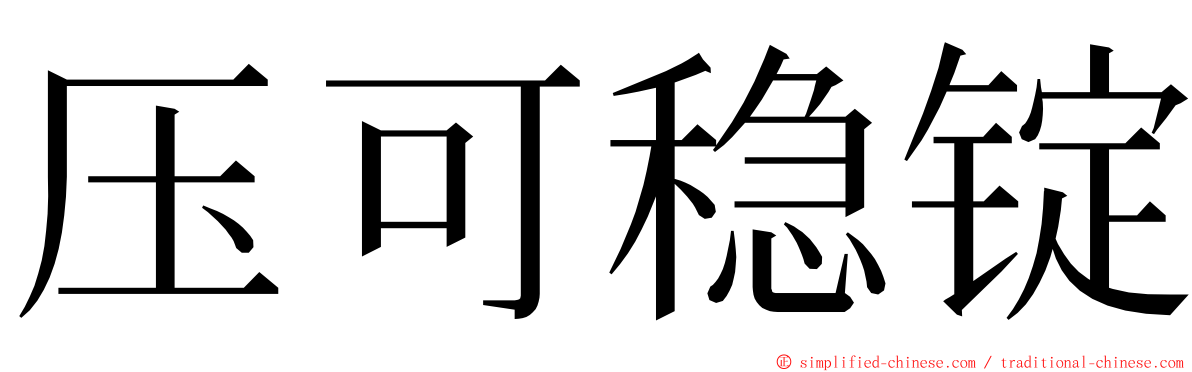 压可稳锭 ming font