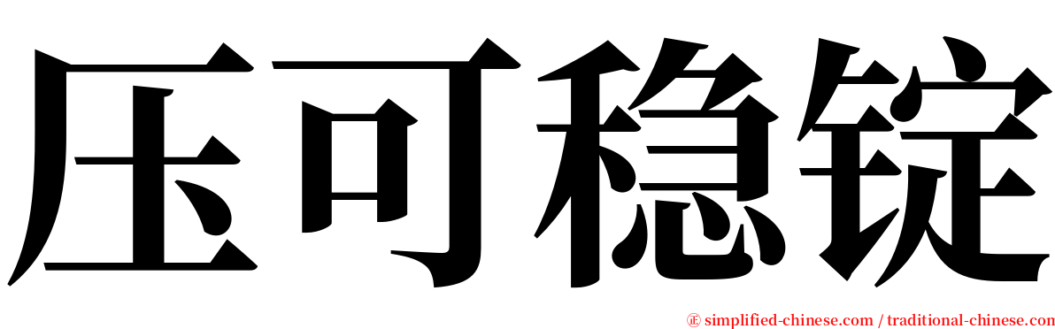 压可稳锭 serif font