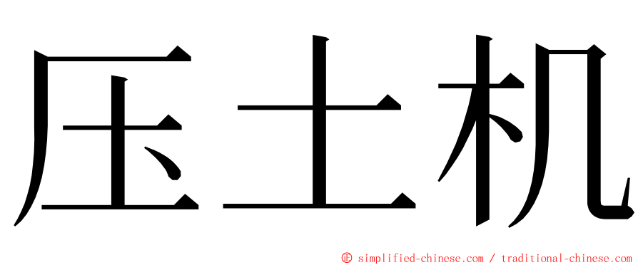 压土机 ming font