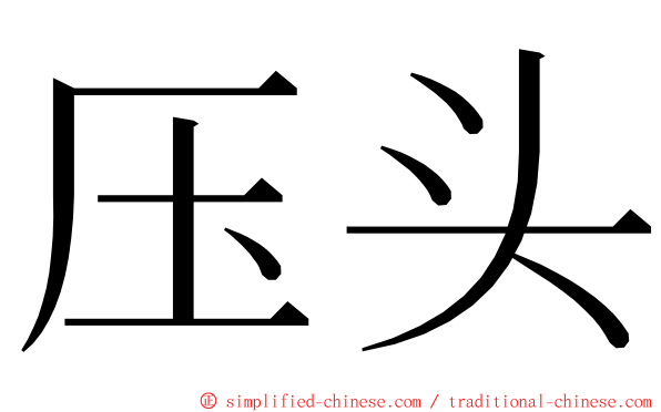 压头 ming font