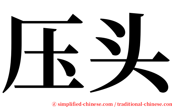 压头 serif font