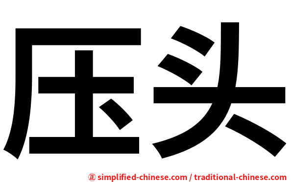 压头