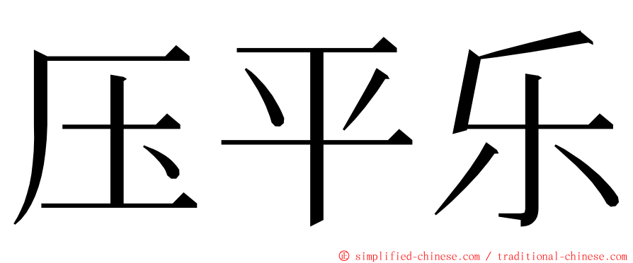 压平乐 ming font