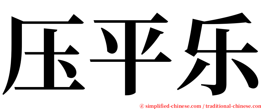 压平乐 serif font