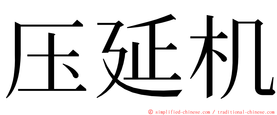 压延机 ming font