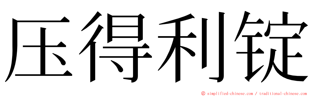 压得利锭 ming font