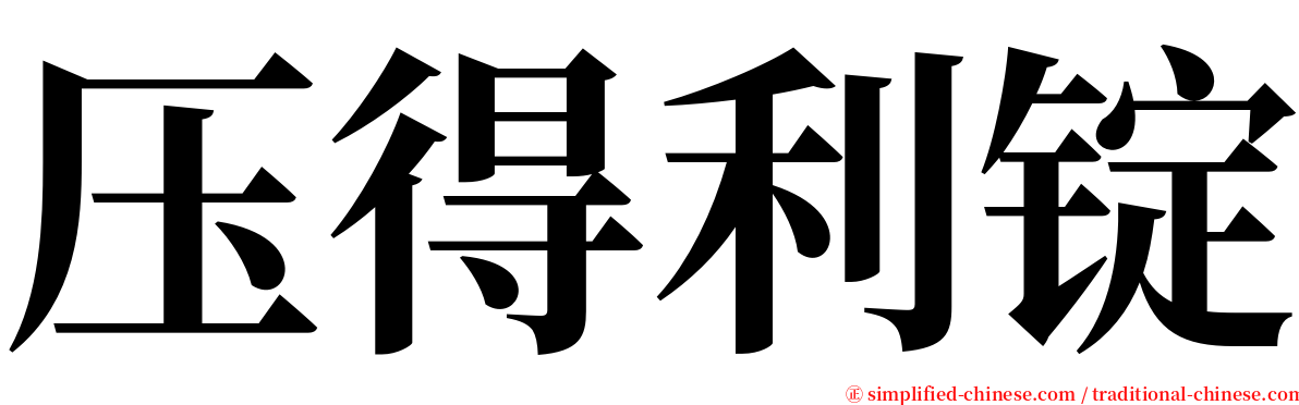 压得利锭 serif font