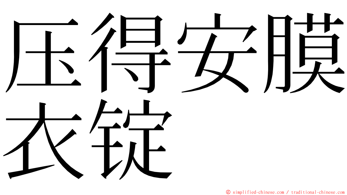 压得安膜衣锭 ming font