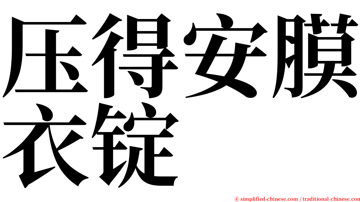 压得安膜衣锭 serif font