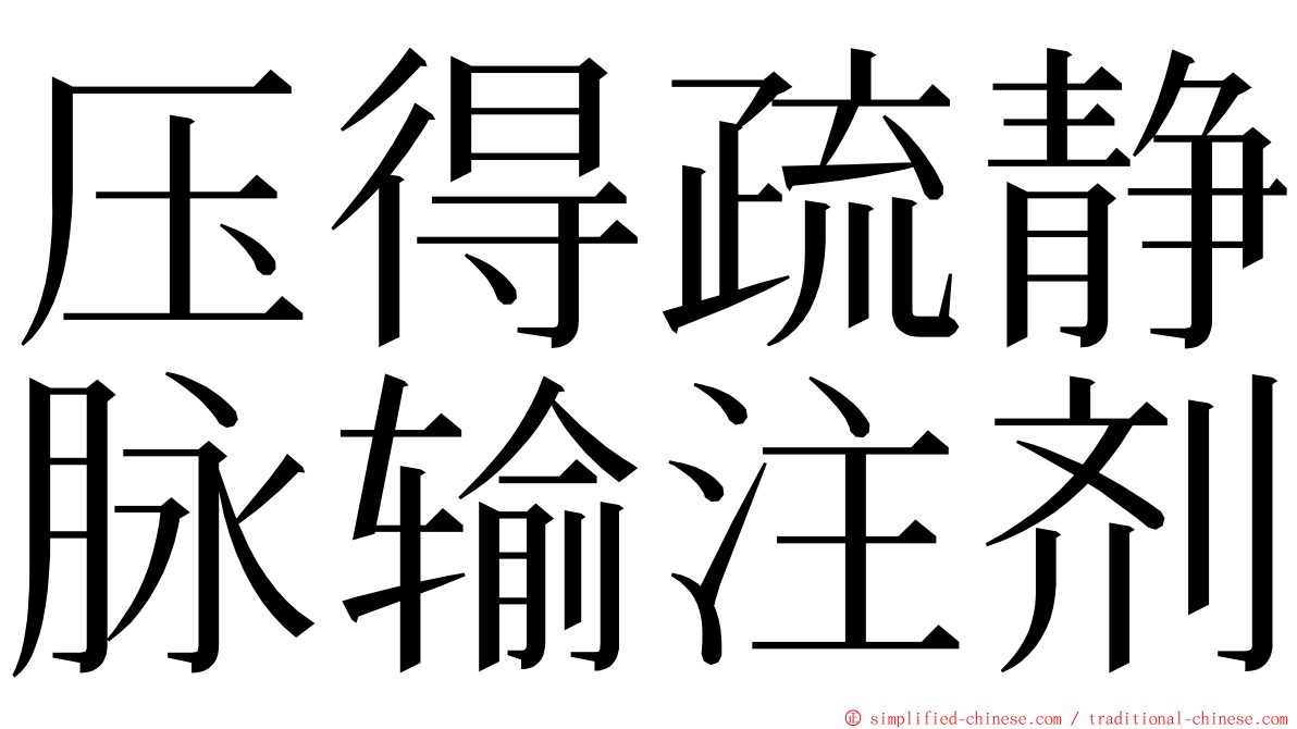 压得疏静脉输注剂 ming font