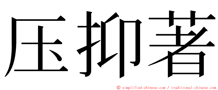 压抑著 ming font