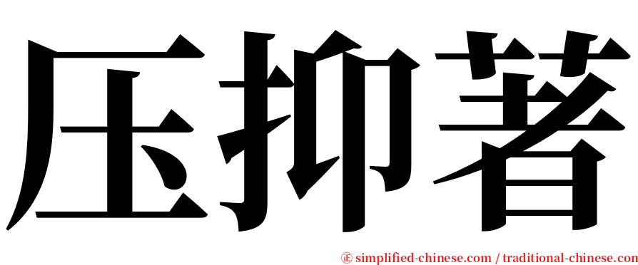 压抑著 serif font