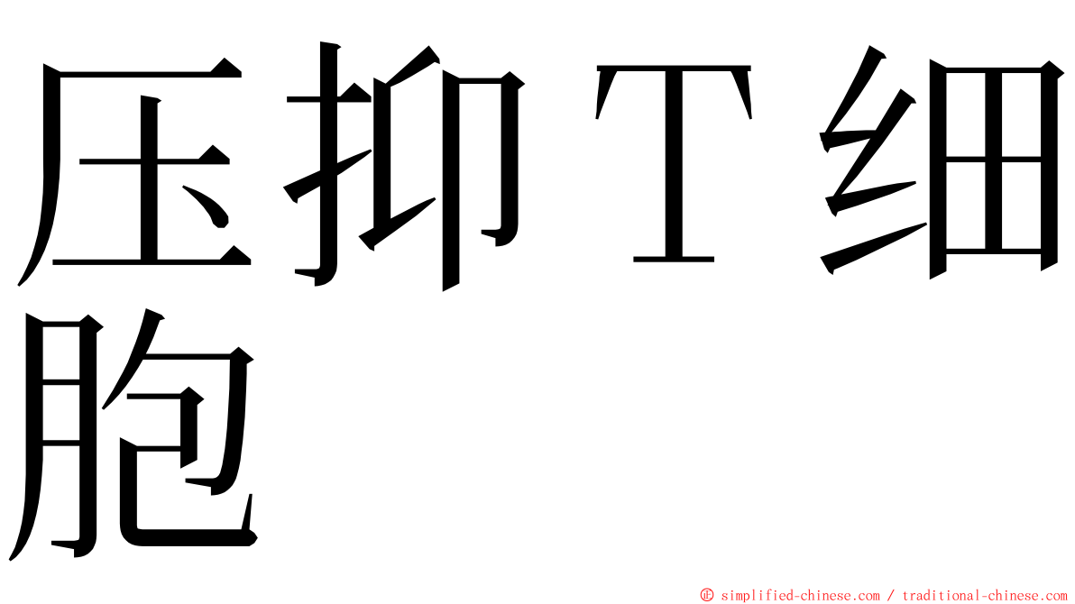 压抑Ｔ细胞 ming font