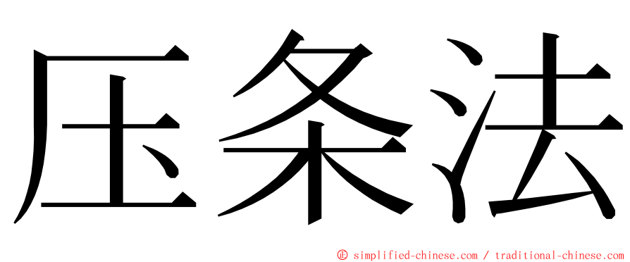 压条法 ming font