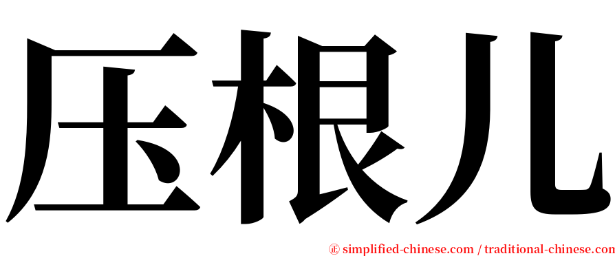 压根儿 serif font