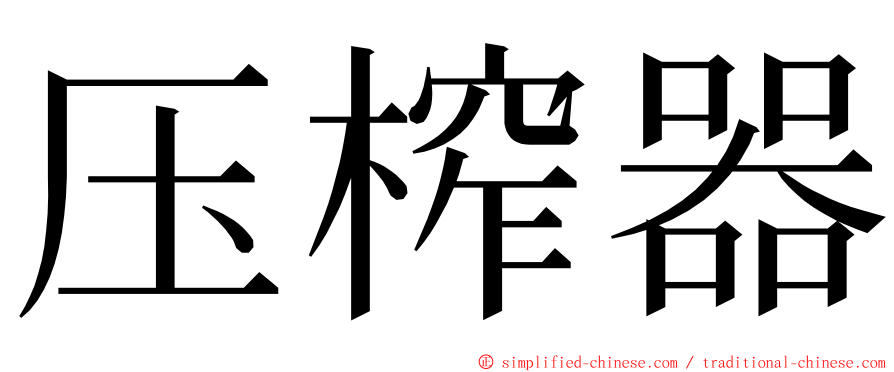 压榨器 ming font