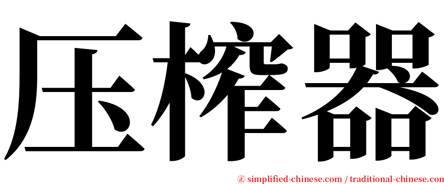 压榨器 serif font