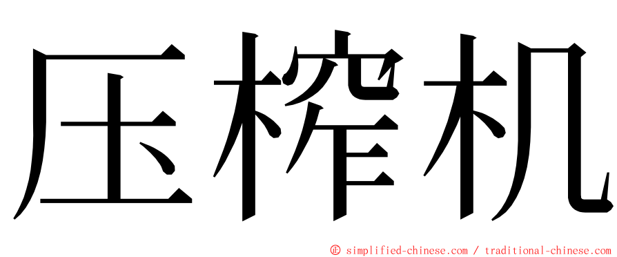 压榨机 ming font