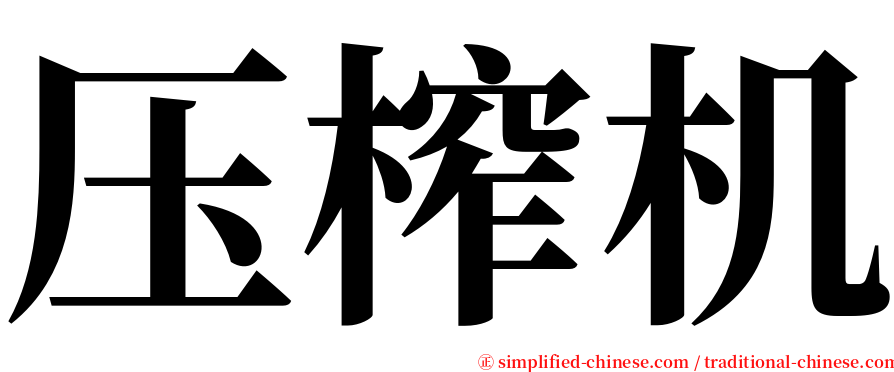 压榨机 serif font