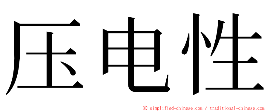 压电性 ming font