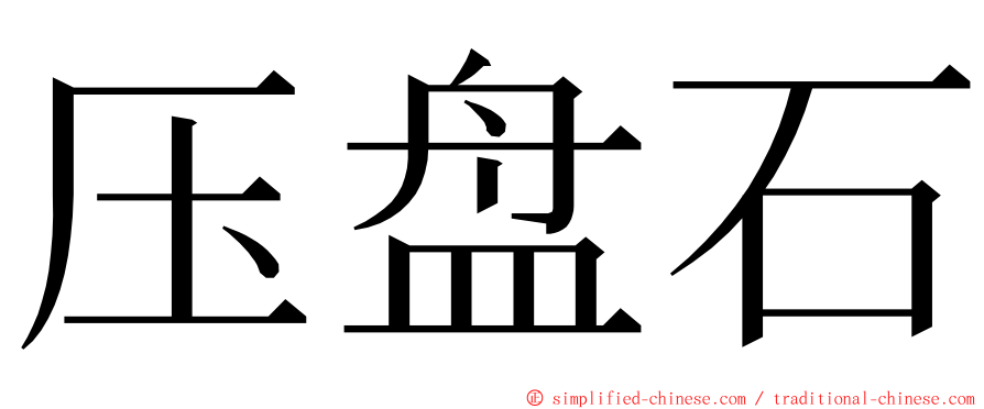 压盘石 ming font