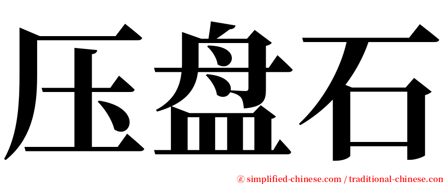 压盘石 serif font