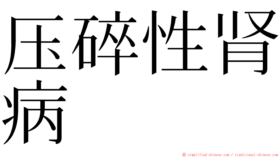 压碎性肾病 ming font