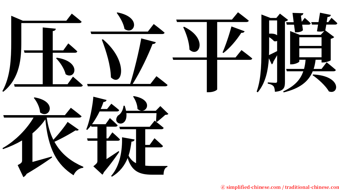 压立平膜衣锭 serif font