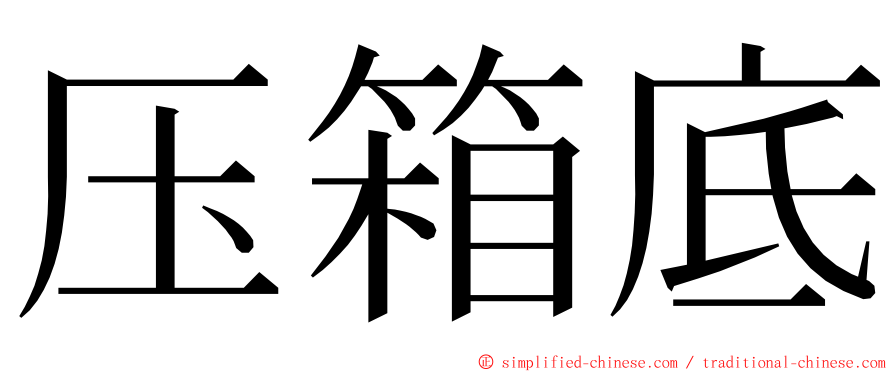 压箱底 ming font