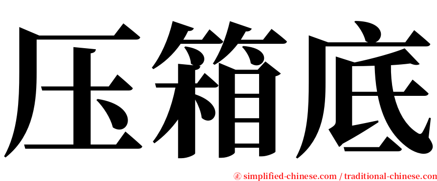 压箱底 serif font