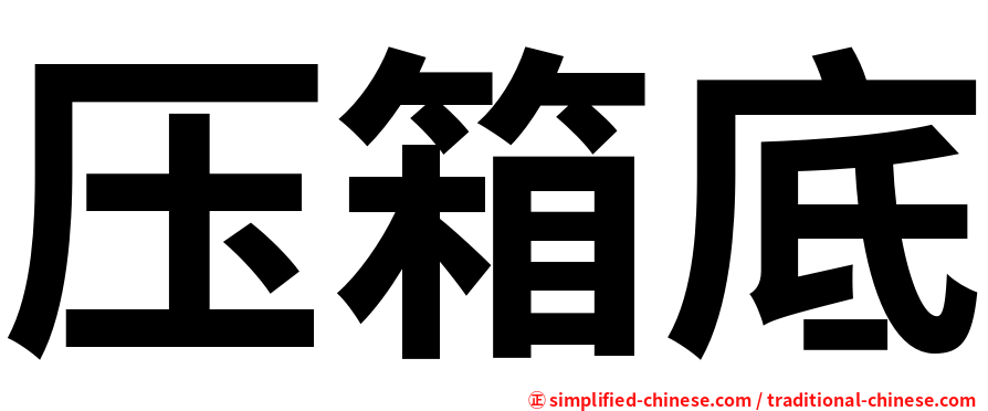 压箱底