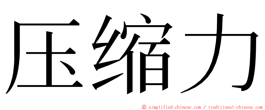 压缩力 ming font