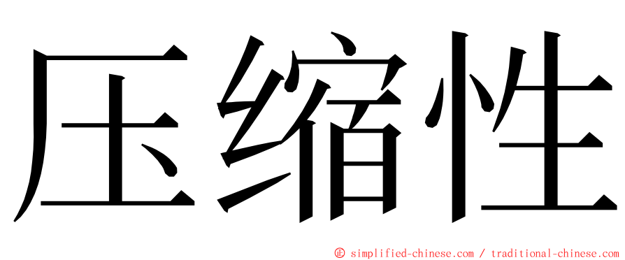 压缩性 ming font