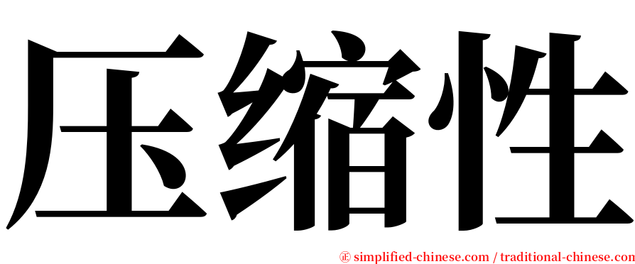 压缩性 serif font