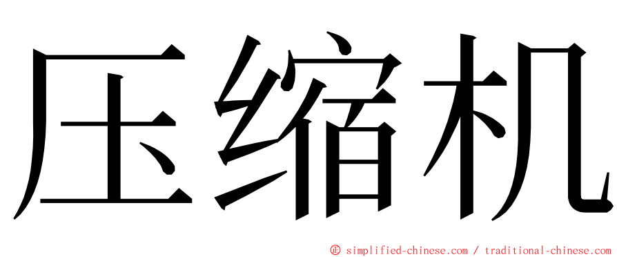 压缩机 ming font