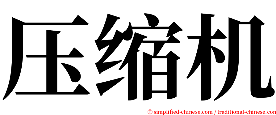 压缩机 serif font