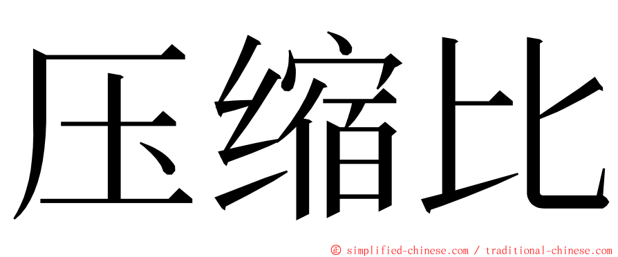 压缩比 ming font